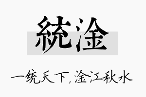 统淦名字的寓意及含义