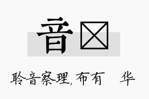 音橦名字的寓意及含义