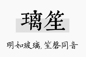 璃笙名字的寓意及含义