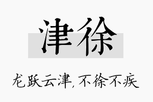 津徐名字的寓意及含义