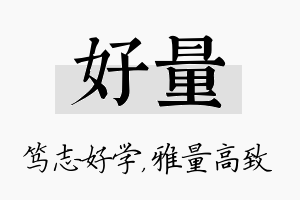 好量名字的寓意及含义