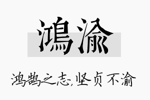 鸿渝名字的寓意及含义