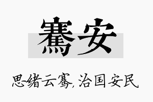 骞安名字的寓意及含义