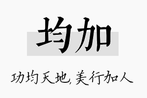 均加名字的寓意及含义