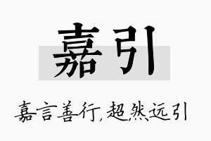 嘉引名字的寓意及含义