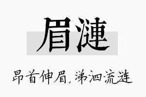 眉涟名字的寓意及含义