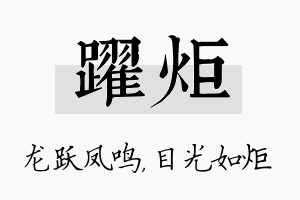 跃炬名字的寓意及含义