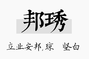 邦琇名字的寓意及含义