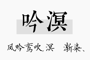 吟溟名字的寓意及含义