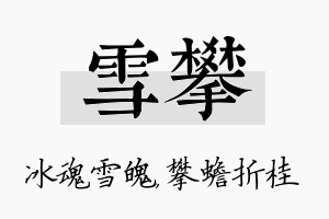 雪攀名字的寓意及含义