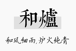 和炉名字的寓意及含义