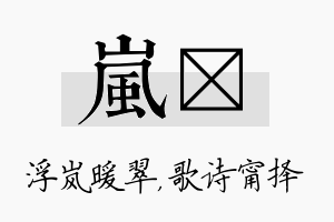 岚甯名字的寓意及含义