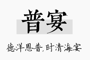 普宴名字的寓意及含义