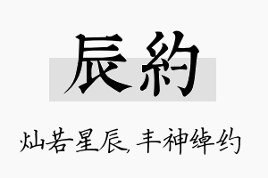 辰约名字的寓意及含义