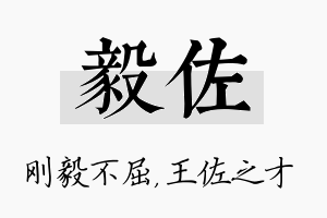 毅佐名字的寓意及含义