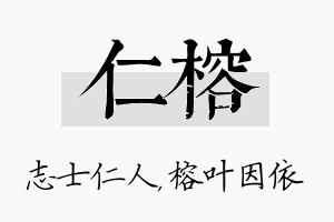 仁榕名字的寓意及含义