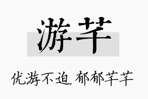 游芊名字的寓意及含义