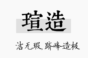 瑄造名字的寓意及含义