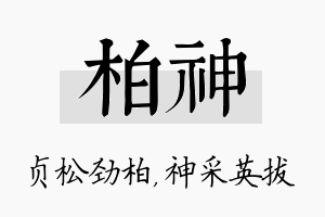 柏神名字的寓意及含义