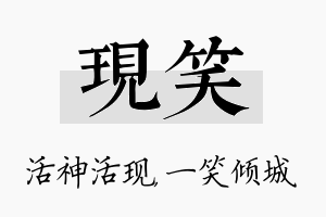 现笑名字的寓意及含义