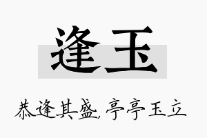 逢玉名字的寓意及含义