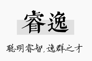 睿逸名字的寓意及含义