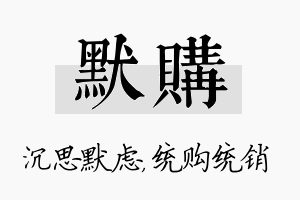 默购名字的寓意及含义