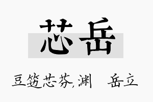 芯岳名字的寓意及含义