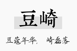 豆崎名字的寓意及含义