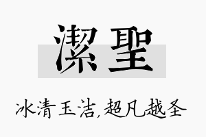 洁圣名字的寓意及含义