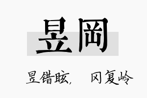 昱冈名字的寓意及含义