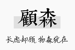 顾森名字的寓意及含义