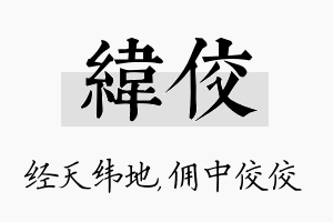 纬佼名字的寓意及含义