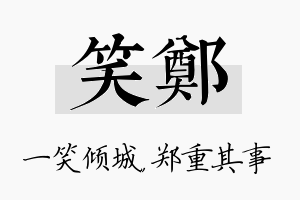 笑郑名字的寓意及含义