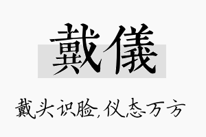 戴仪名字的寓意及含义