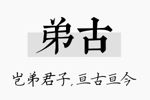 弟古名字的寓意及含义