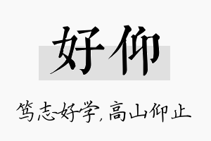 好仰名字的寓意及含义