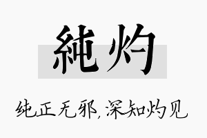 纯灼名字的寓意及含义