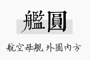 舰圆名字的寓意及含义