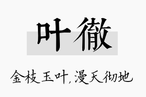 叶彻名字的寓意及含义