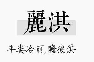 丽淇名字的寓意及含义