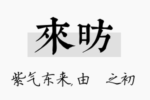 来昉名字的寓意及含义