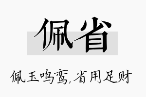 佩省名字的寓意及含义