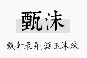 甄沫名字的寓意及含义