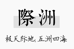 际洲名字的寓意及含义