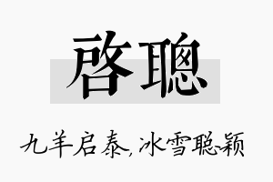 启聪名字的寓意及含义