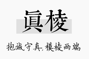 真棱名字的寓意及含义