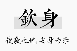 钦身名字的寓意及含义