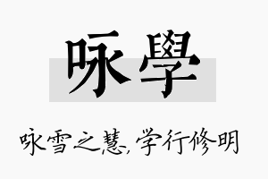 咏学名字的寓意及含义