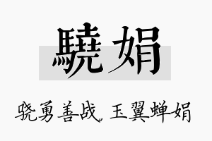 骁娟名字的寓意及含义